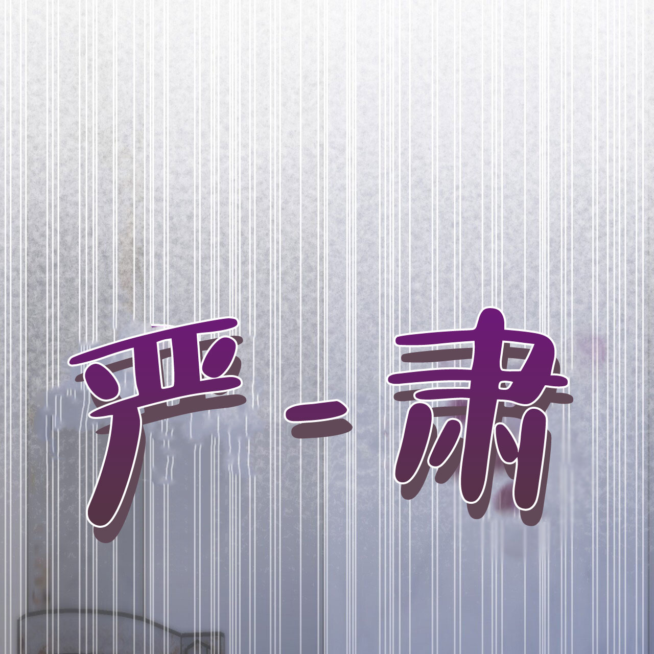 第3话2